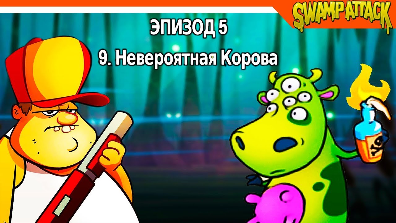 Swamp Attack ► МУТАНТЫ КОРОВЫ 🐄 Прохождение на русском