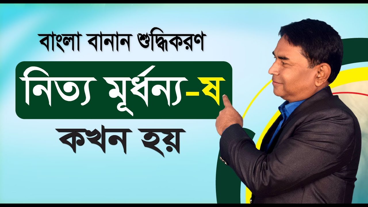 নিত্য মূর্ধন্য -ষ   ||   Bangla Job Preparation || বাংলা MCQ প্রশ্ন | #BCS_Bangla #jobpreparation