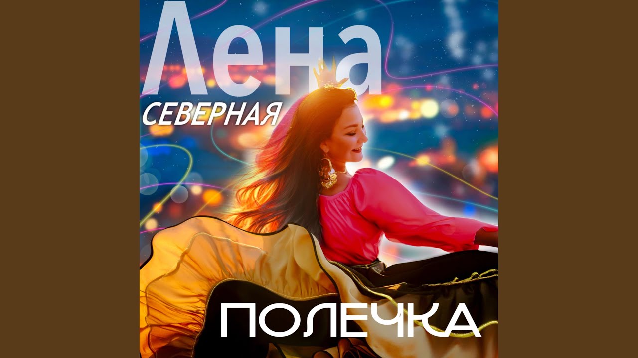 Цыганская полька 2025