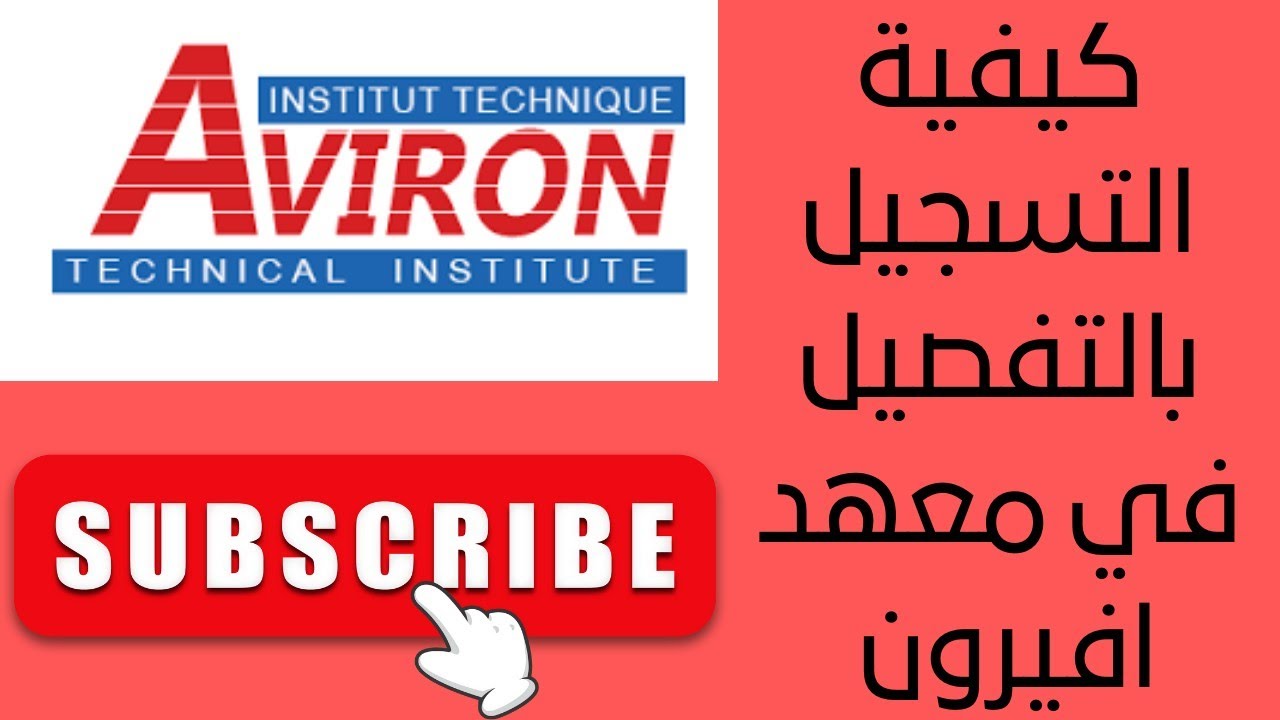 كيفية التسجيل في معهد افيرون بالتفصيل - Comment faire une demande d'admission à l'Institut Aviron