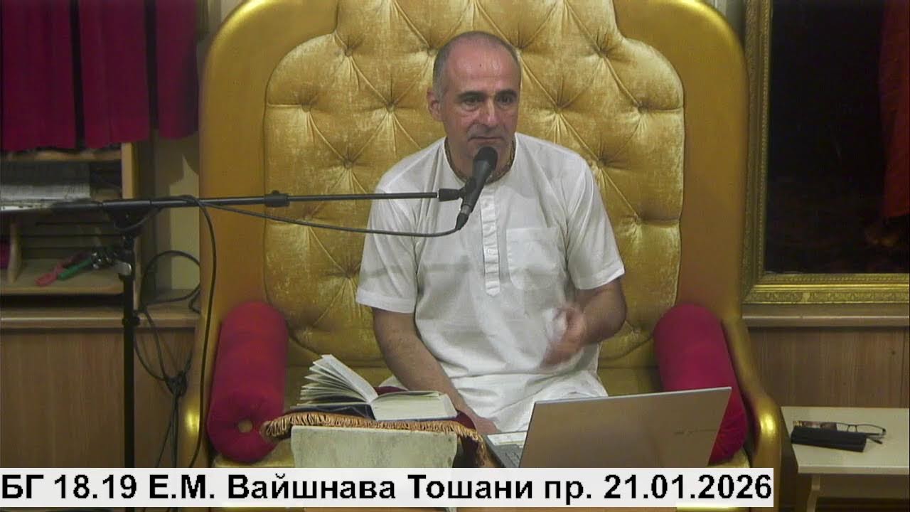 БГ 18.19 Е.М. Вайшнава Тошани пр. 21.01.2026