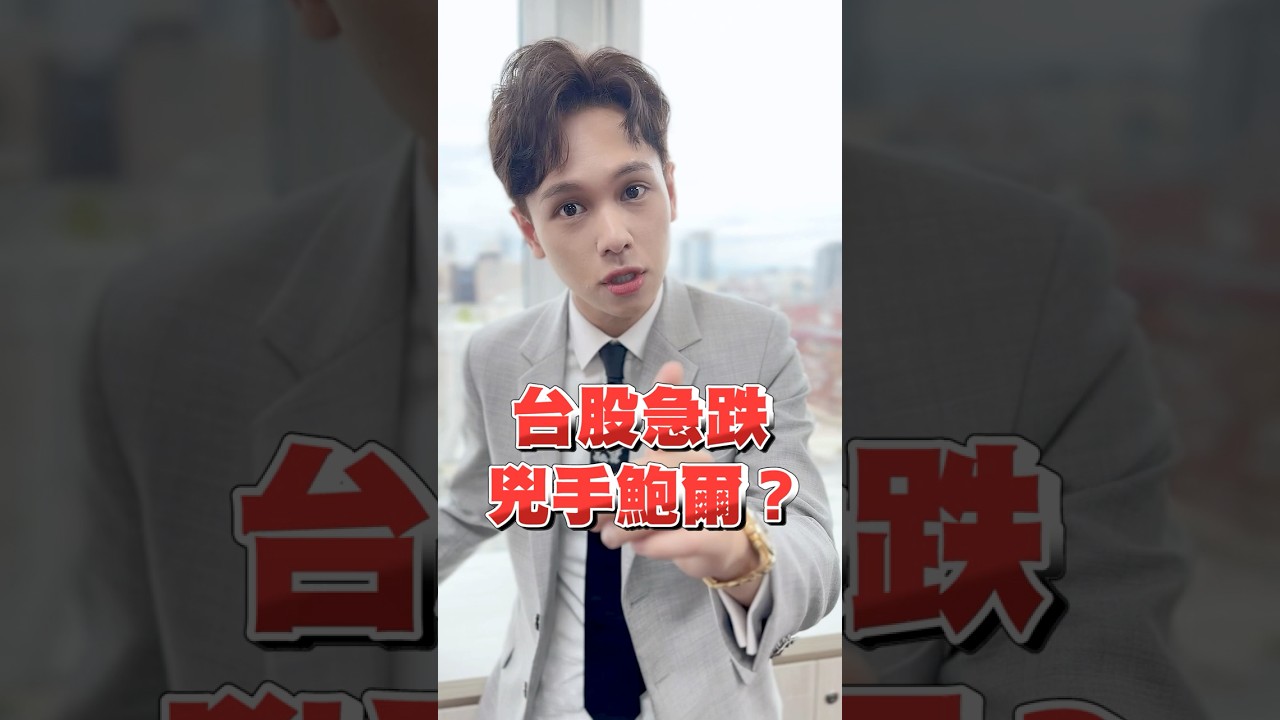 【台股急跌 兇手鮑爾？】#shorts