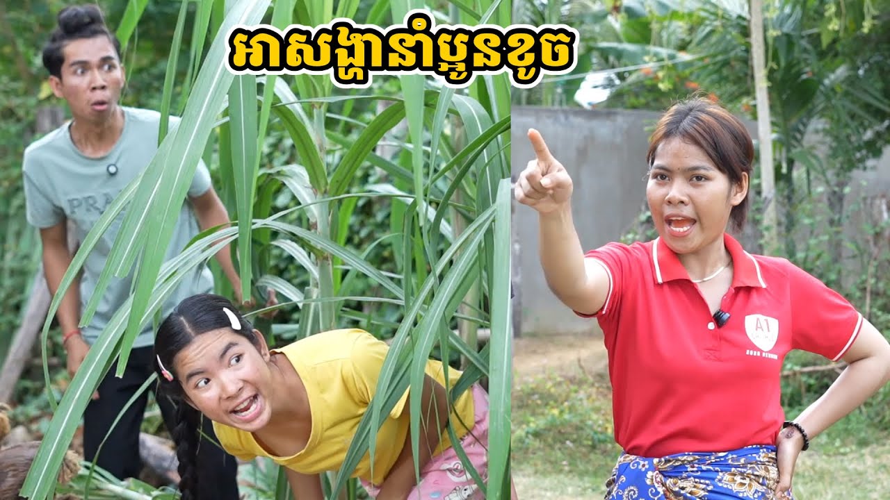 រឿង អាសង្ហានាំប្អូនខូច