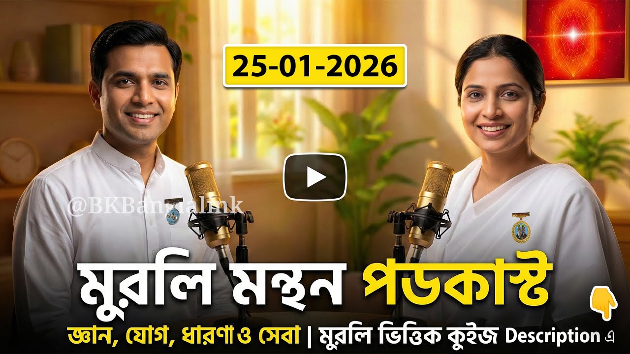 🎙️25-01-26 Daily Bangla Murli Saar & Manthan Podcast with Quiz | Brahma Kumaris Murli