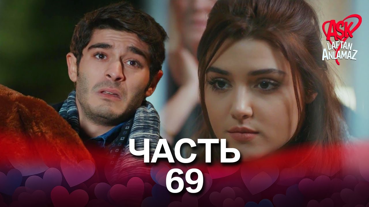 Любовь не понимает слов - Часть 69
