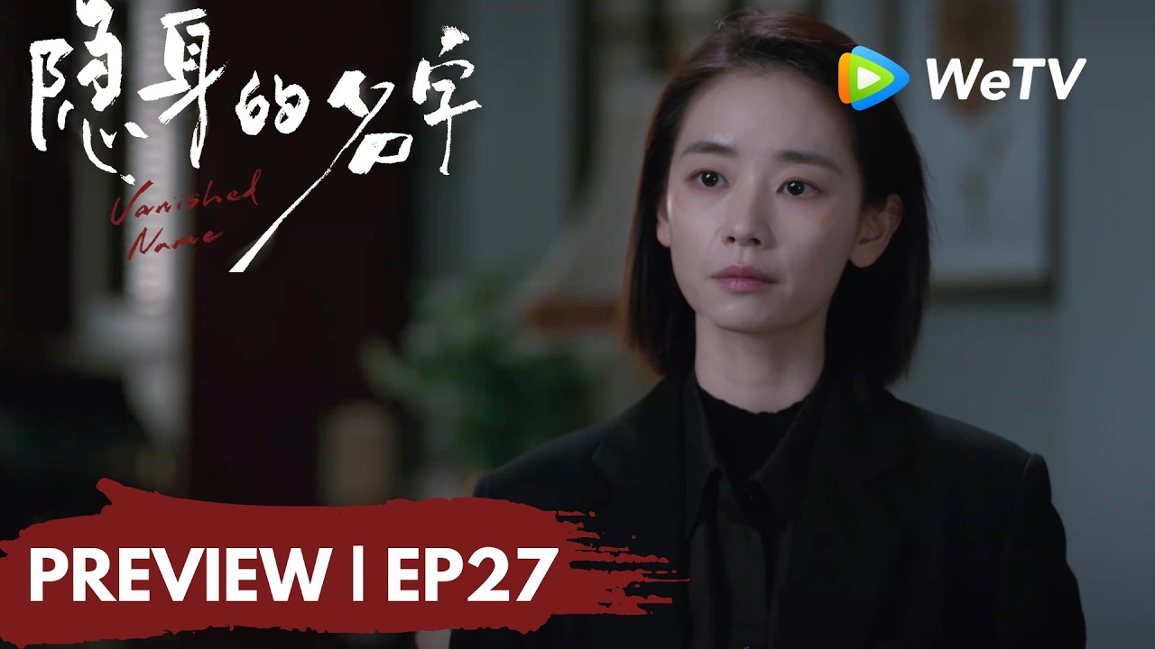 【Preview EP27】《隐身的名字》Vanished Name｜张放死了 任小名被公安逮捕