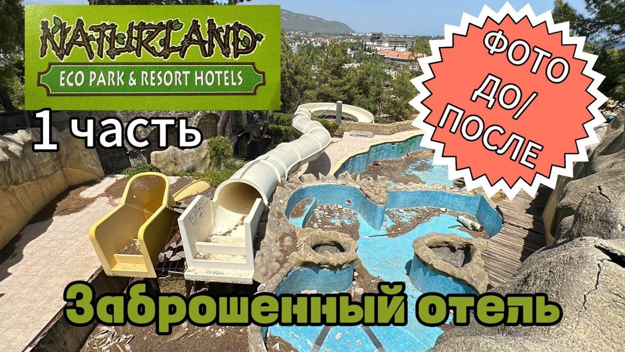 Naturland. Заброшенный отель Натурлэнд. Моя новая прогулка.