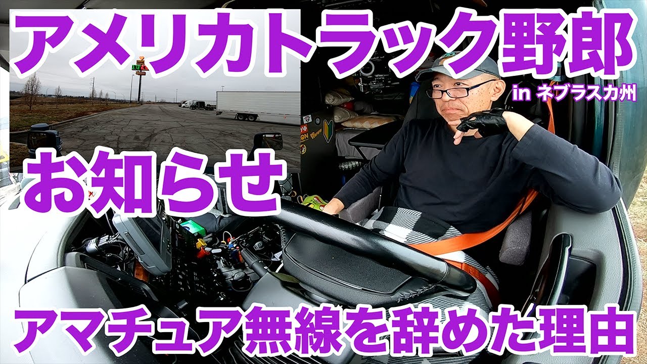 アメリカ長距離トラック運転手 お知らせ アマチュア無線を辞めた理由 in ネブラスカ州 【#1244 2023-12-10】