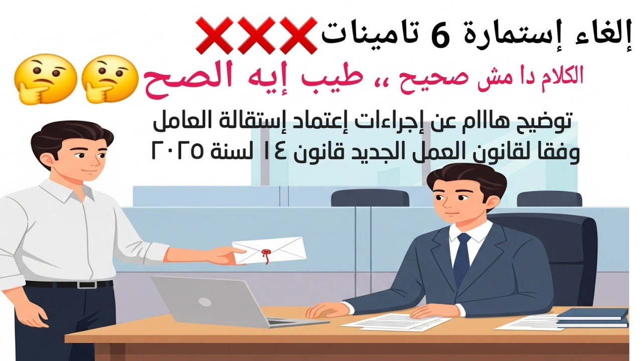 استمارة ٦ تأمينات لم يتم إلغائها _ إجراءات جديدة لإعتماد إستقالة العامل بقانون العمل رقم 14 لسنة2025