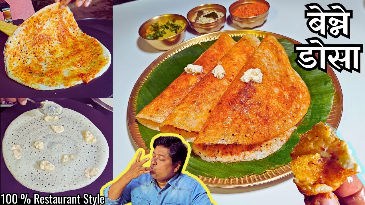 Bangaluru's Special Benne Dosa Recipe I Dawangere Benne Dosa recipe I बेन्ने डोसा की परफेक्ट रेसिपी