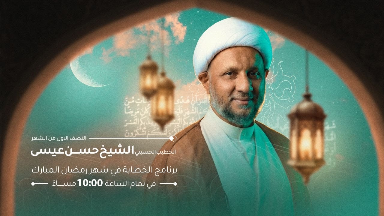 اليلة العاشر  من شهر رمضان المبارك /بمشاركة الشيخ حسن عيسى