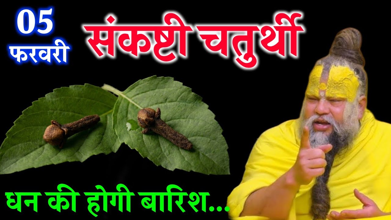 संकष्टी चतुर्थी के बेल के पत्ते का यह एक महाउपाय जरूर करें। धन की होगी बारिश। Premanand Ji Maharaj 