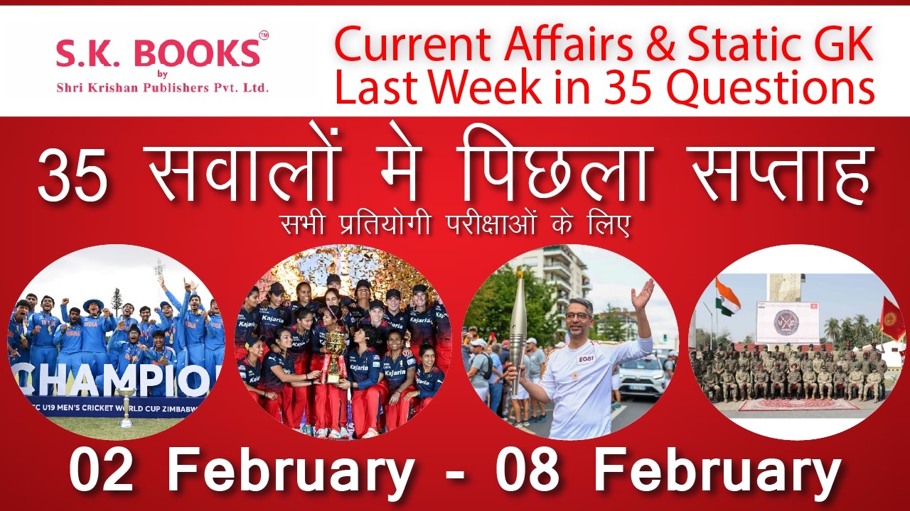 परीक्षा में यहीं से आएगा! पिछले हफ़्ते के Top 35 Current Affairs | 02 Feb - 08 Feb | GK By SK Books