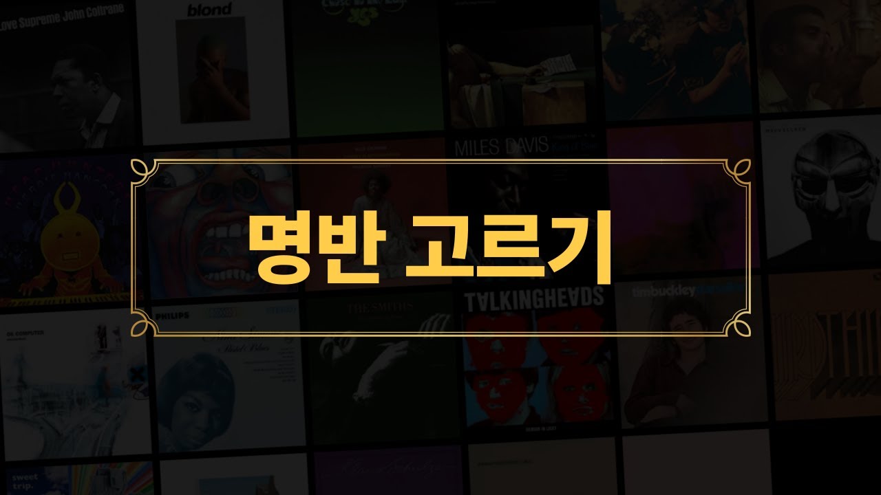 A부터 Z까지 명반을 뽑아보자.