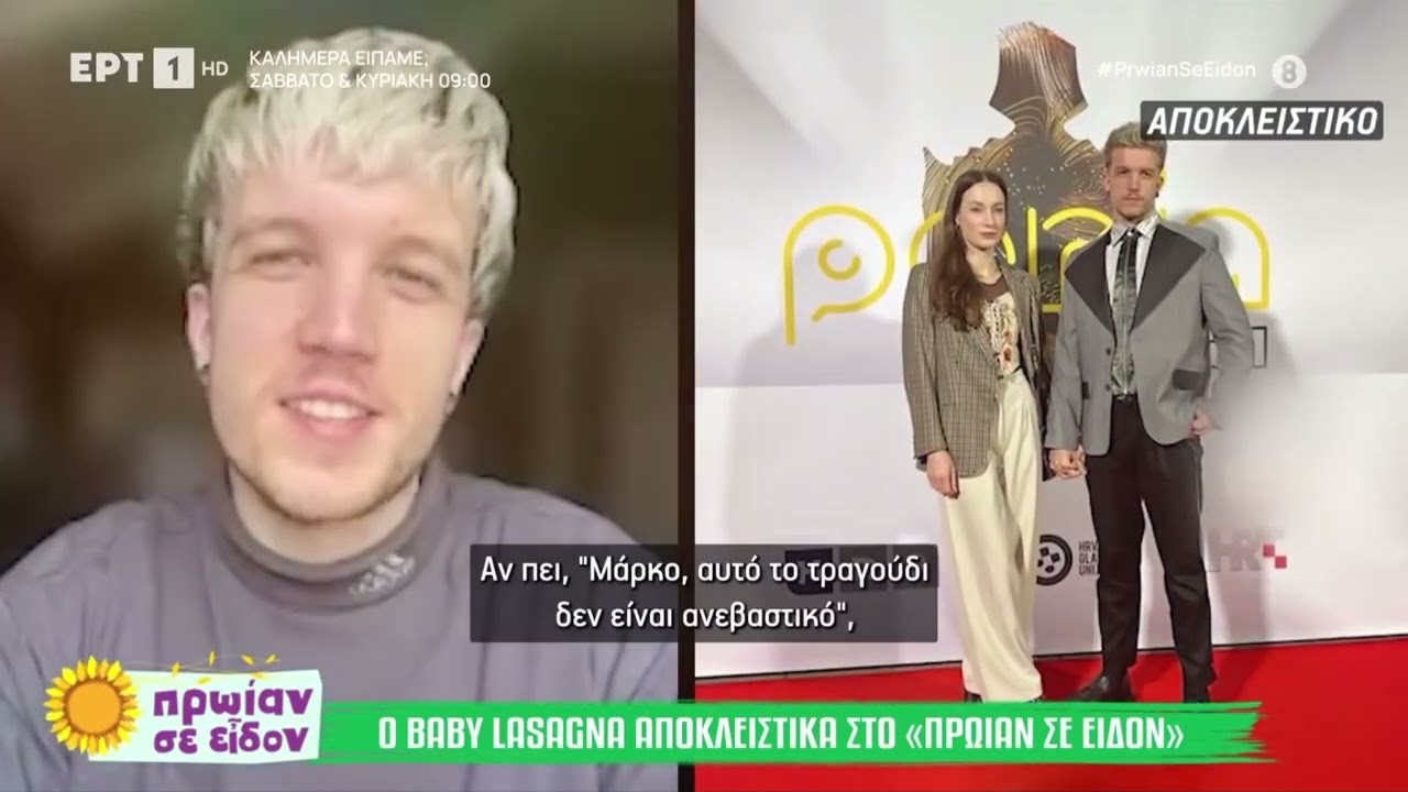 Baby Lasagna: Συνέντευξη στην εκπομπή Πρωίαν σε Είδον πριν τη συναυλία του στην Αθήνα