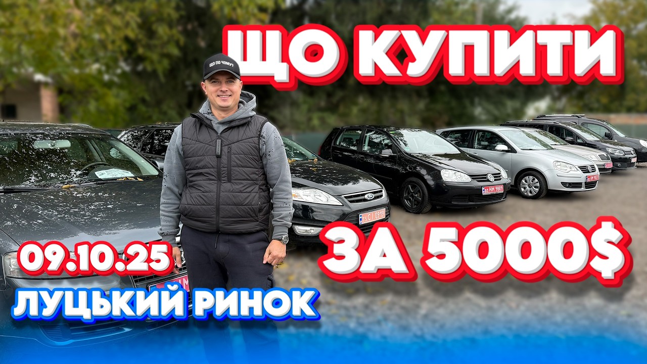 ЩО КУПИТИ ДО 5000$ 4000 Луцький ринок свіжі ціни луцьк Megane 2 Astra #луцькийавторинок #автопідбір