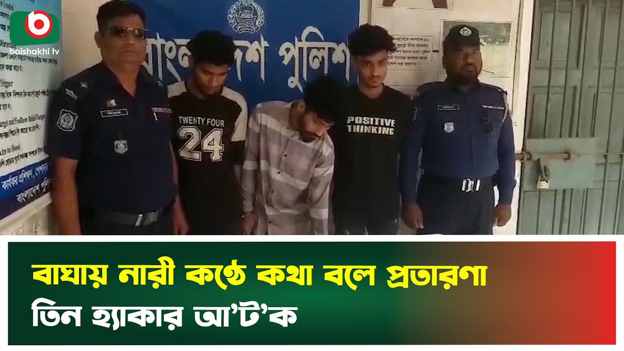 বাঘায় নারী কণ্ঠে কথা বলে প্রতারণা, তিন হ্যাকার আটক | Rajshahi | Online Fraud | Boishakhi Tv News