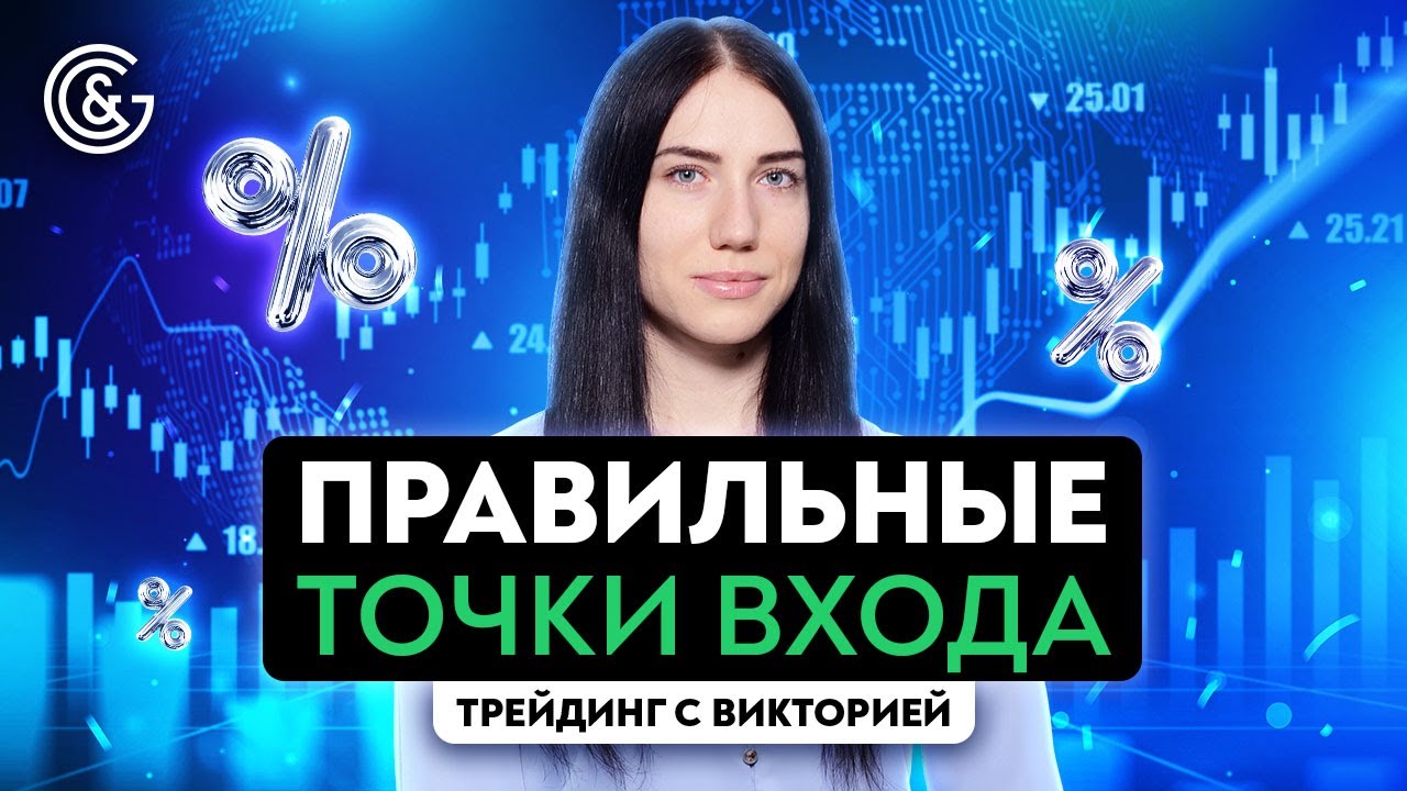 Точки входа - основное в трейдинге