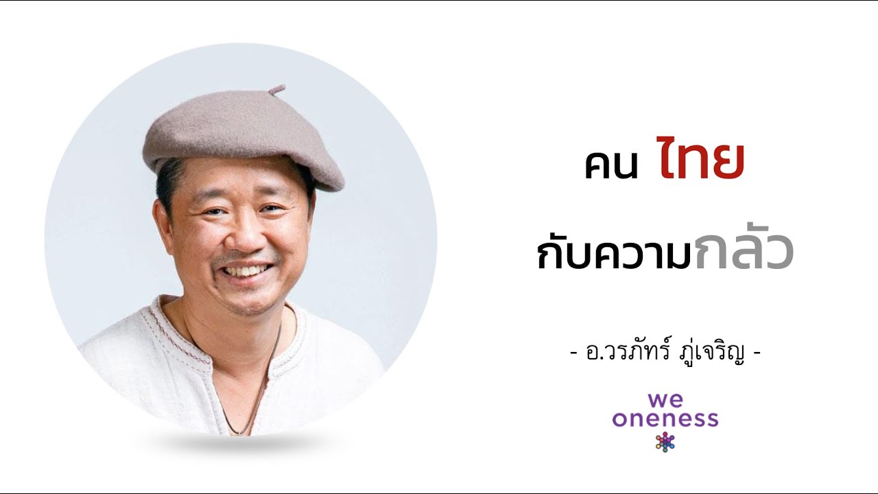 คนไทย กับ ความกลัว | อ.วรภัทร์ ภู่เจริญ - คลิปสั้น