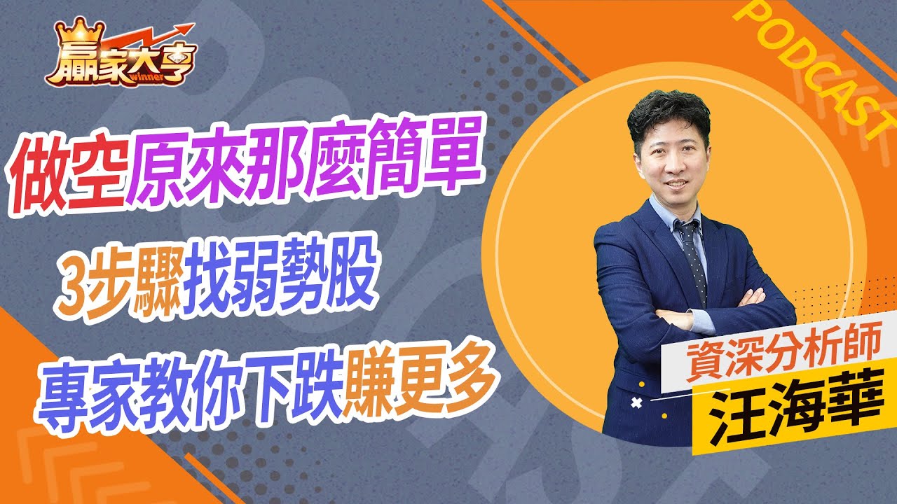 做空原來那麼簡單 3步驟找弱勢股 專家教你下跌賺更多｜【贏家大亨｜PODCAST】汪海華20231225