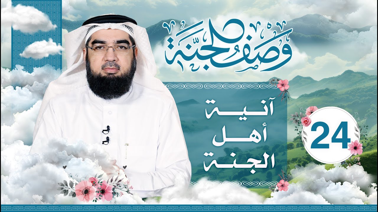 #24 وصف الجنة | آنية أهل الجنة | حسن الحسيني