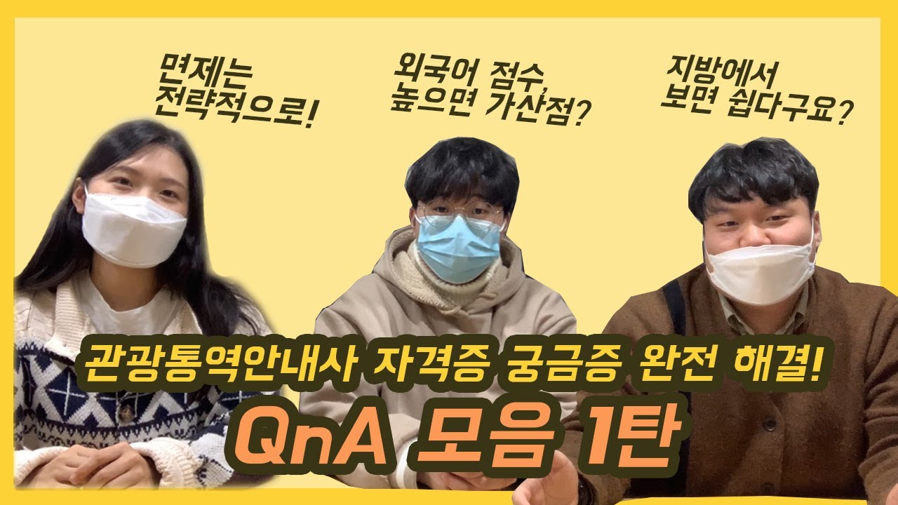 [관광통역안내사 꿀팁] 자격증 궁금증 완전 해결! Q&A 모음 1탄