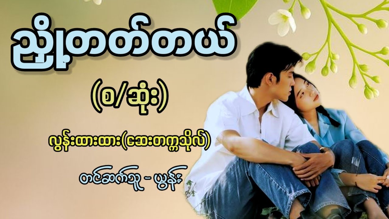 ညှို့တတ်တယ် (စ-ဆုံး) / စာရေးသူ - လွန်းထားထား(ဆေးတက္ကသိုလ်) / တင်ဆက်သူ - ယွန်း 