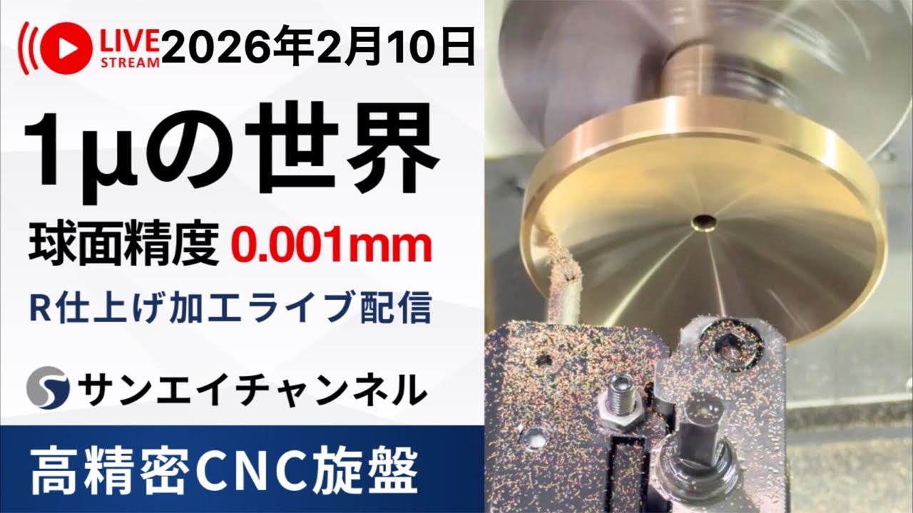 R仕上げ加工《球面精度 1μ｜0.001mm》真鍮&快削鋼 精密CNC旋盤【NC旋盤LIVE】Ultra-Precision R-Finishing – 1μ (0.001mm) Sphericity