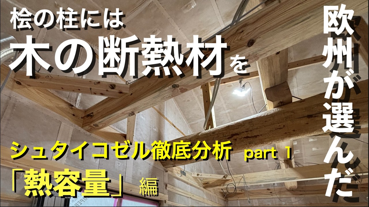 熱伝導率”だけ”見ていない？ヨーロッパが選ぶ「次世代断熱材」住まいの快適性は「蓄熱性」が超重要です！！