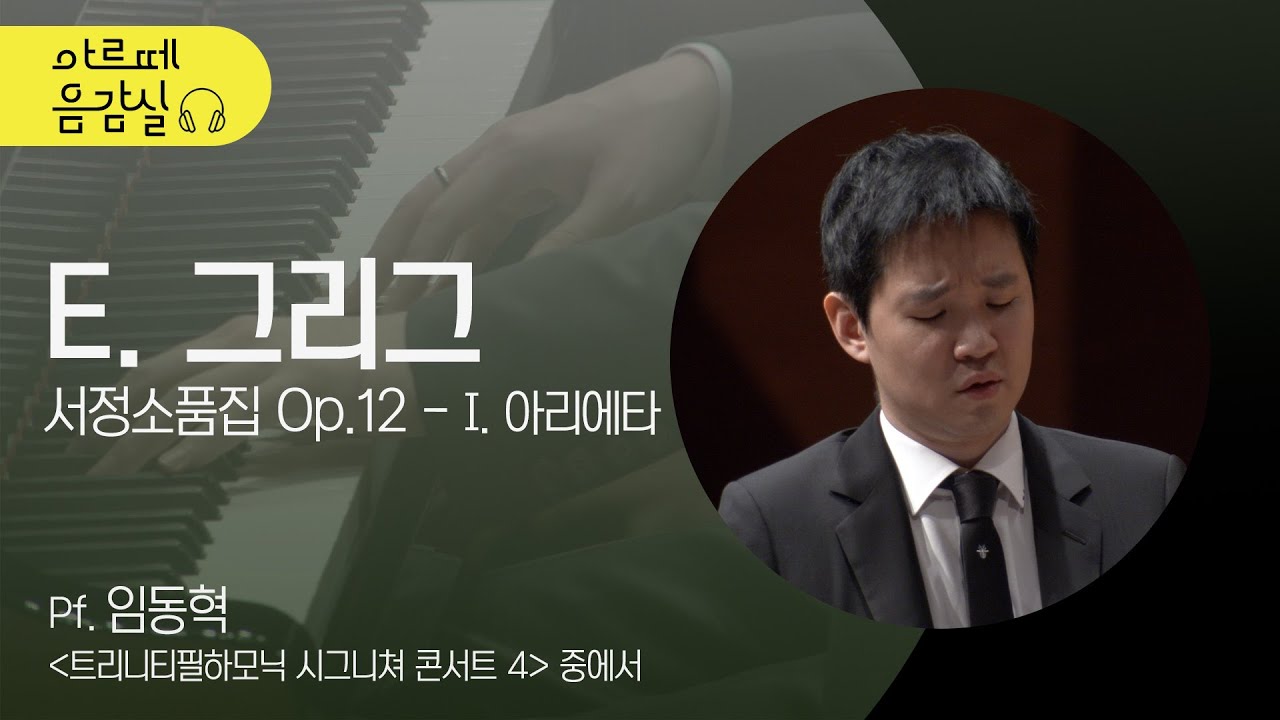 🎵[#아르떼음감실] 4K | 피아니스트 임동혁의 E. Grieg - Lyric Pieces Book I, Op.12-1 ‘Arietta’ | Pianist Dong-Hyek Lim