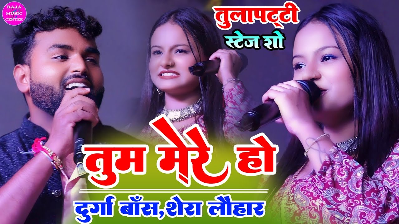तुम मेरे हो- Tum Mere Ho ||durga boss shera lohar stage show|| jabse dekha tumko yaara