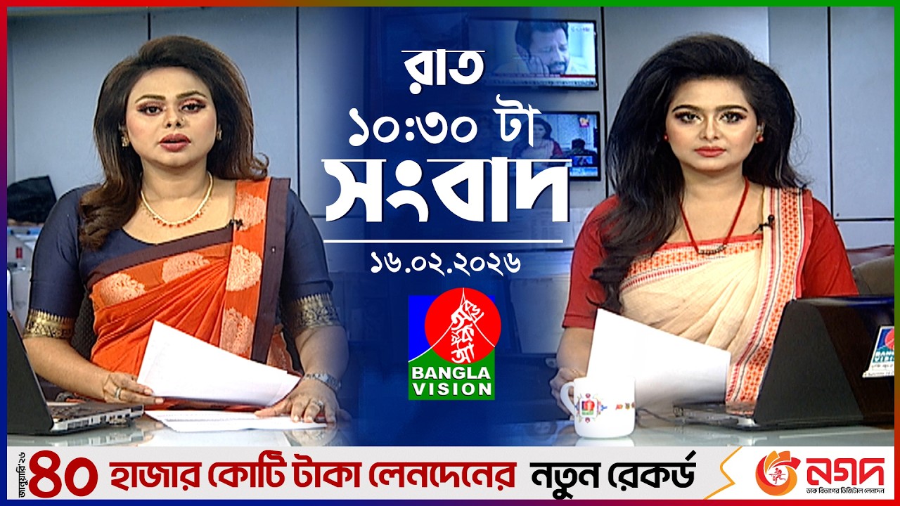 রাত ১০:৩০ টার বাংলাভিশন সংবাদ | ১৬ ফেব্রুয়ারি ২০২৬ | BanglaVision 10:30 PM News Bulletin | 16 Feb 26