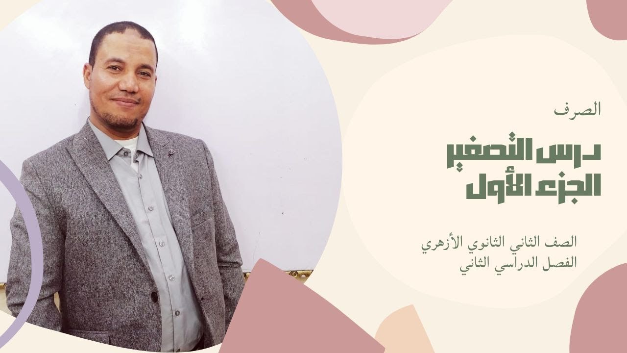 الصرف\ درس التصغير\ الصف الثاني الثانوي الازهري