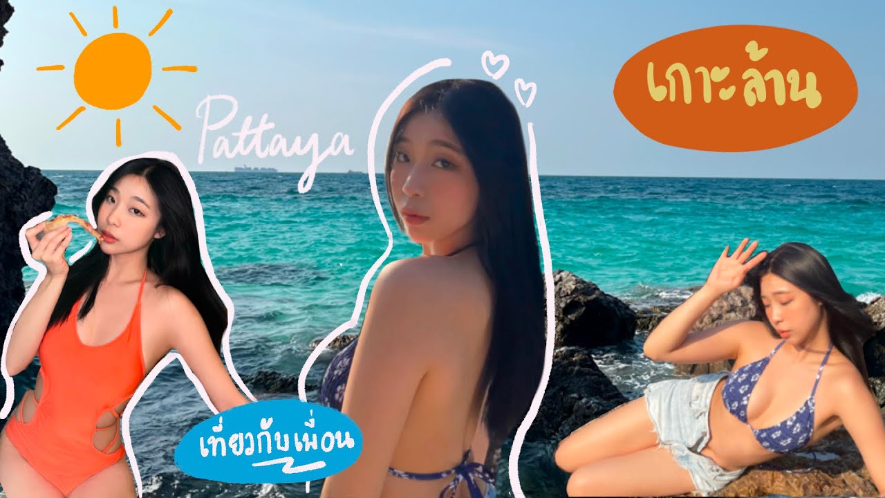 เที่ยวพัทยา 3 วัน 2 คืน ข้ามไปเกาะล้าน ชุดแซ่บท้าแดด  | SnowPloy