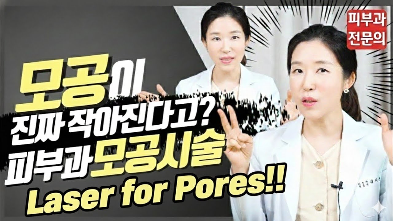 (*Eng)  피부과 모공레이저, 모공시술 총정리   Pore tightening lasers        - 피부과전문의 [닥터필러]
