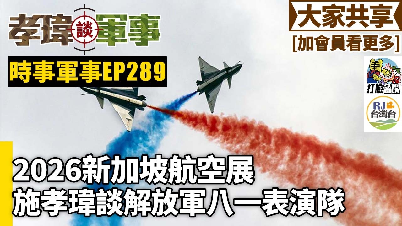 20260228孝瑋談軍事之時事軍事EP289: 2026新加坡航空展  施孝瑋談解放軍八一表演隊    公播版