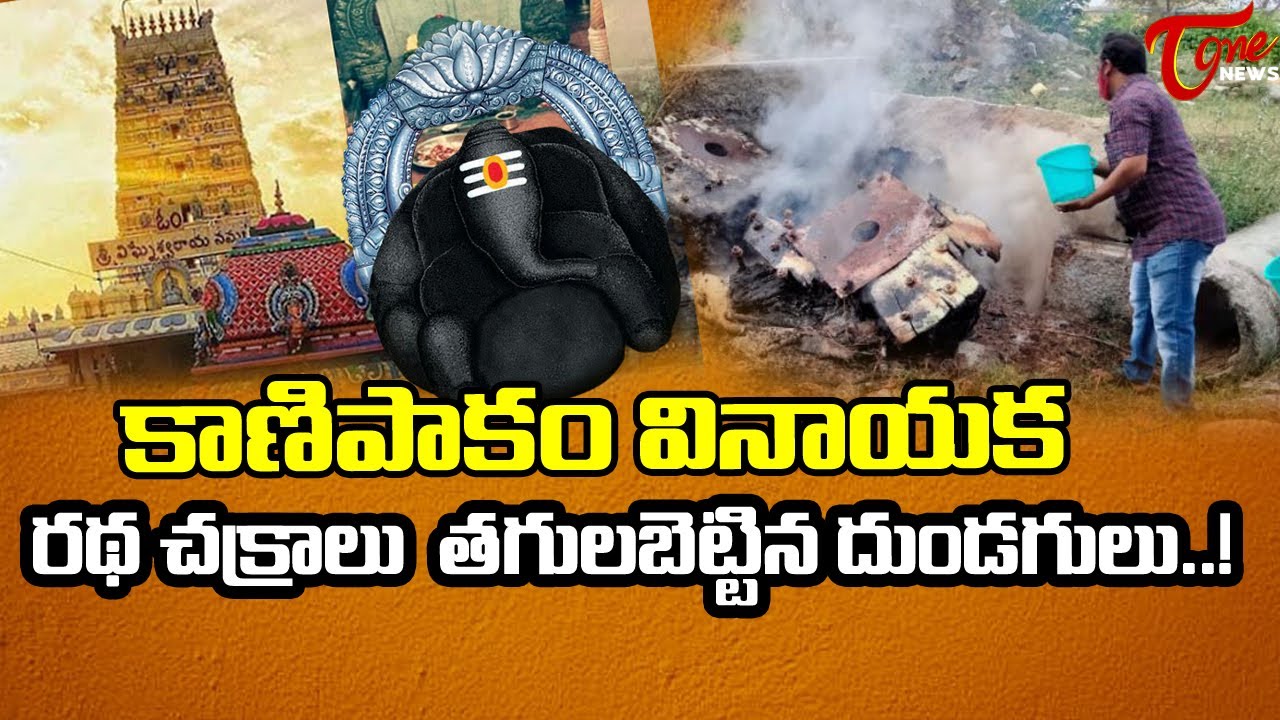 Kanipakam Vinayaka Temple Chittoor  | Andhra Pradesh  |  Tone News