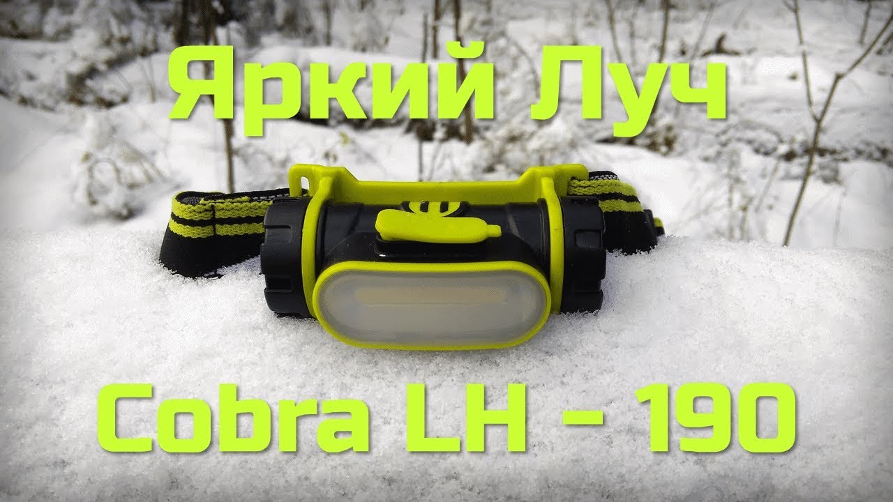 Налобник Яркий Луч Cobra LH 190A