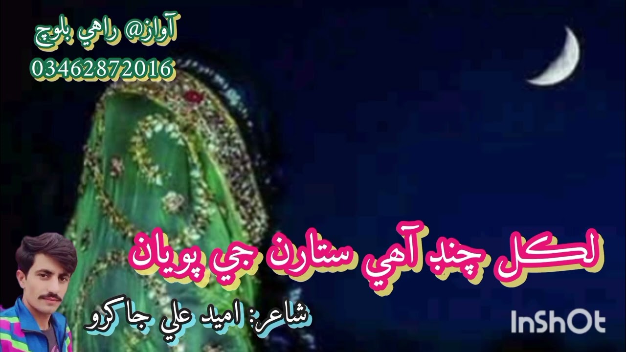 لڪل چنڊ آهي ستارن جي پويان#شاعري #غزل 
