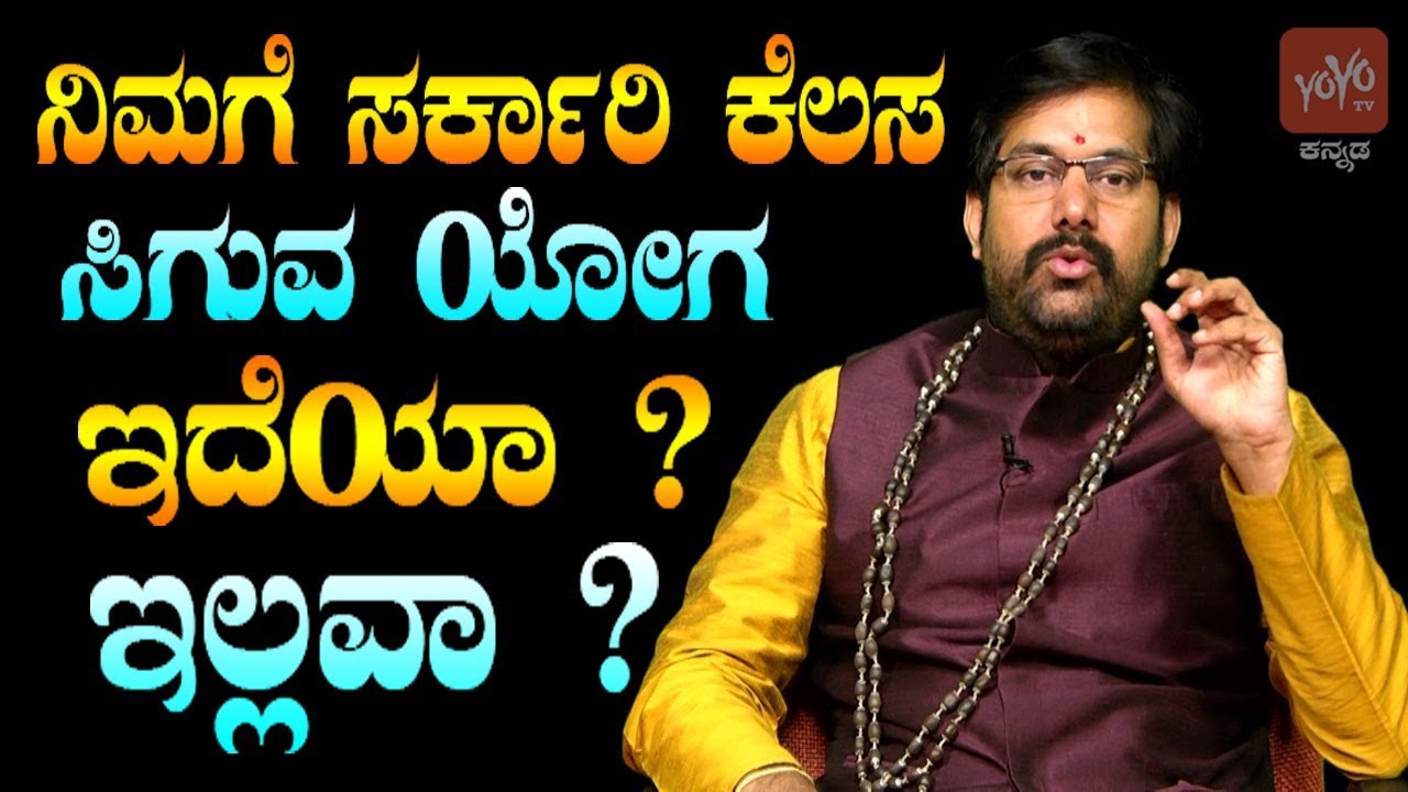ನಿಮಗೆ ಸರ್ಕಾರಿ ಕೆಲಸ ಸಿಗುವ ಯೋಗ ಇದೆಯಾ ಇಲ್ಲವಾ ? | Can I Get Government Job According To Astrology Facts