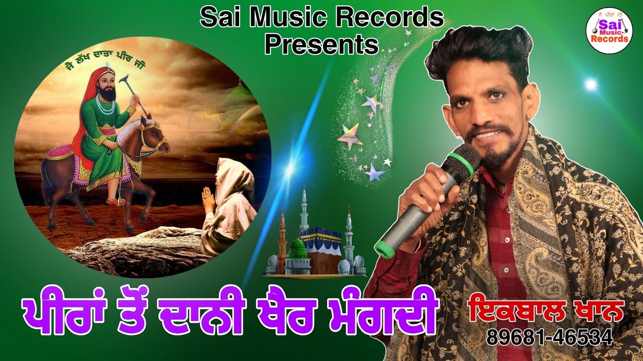 Lala wala peer/ਪੀਰਾਂ ਤੋਂ ਦਾਨੀ ਖੈਰ ਮੰਗਦੀ/ Iqbal Khan/ਇਕਬਾਲ ਖਾਨ 89681-46534/New Jass 2023