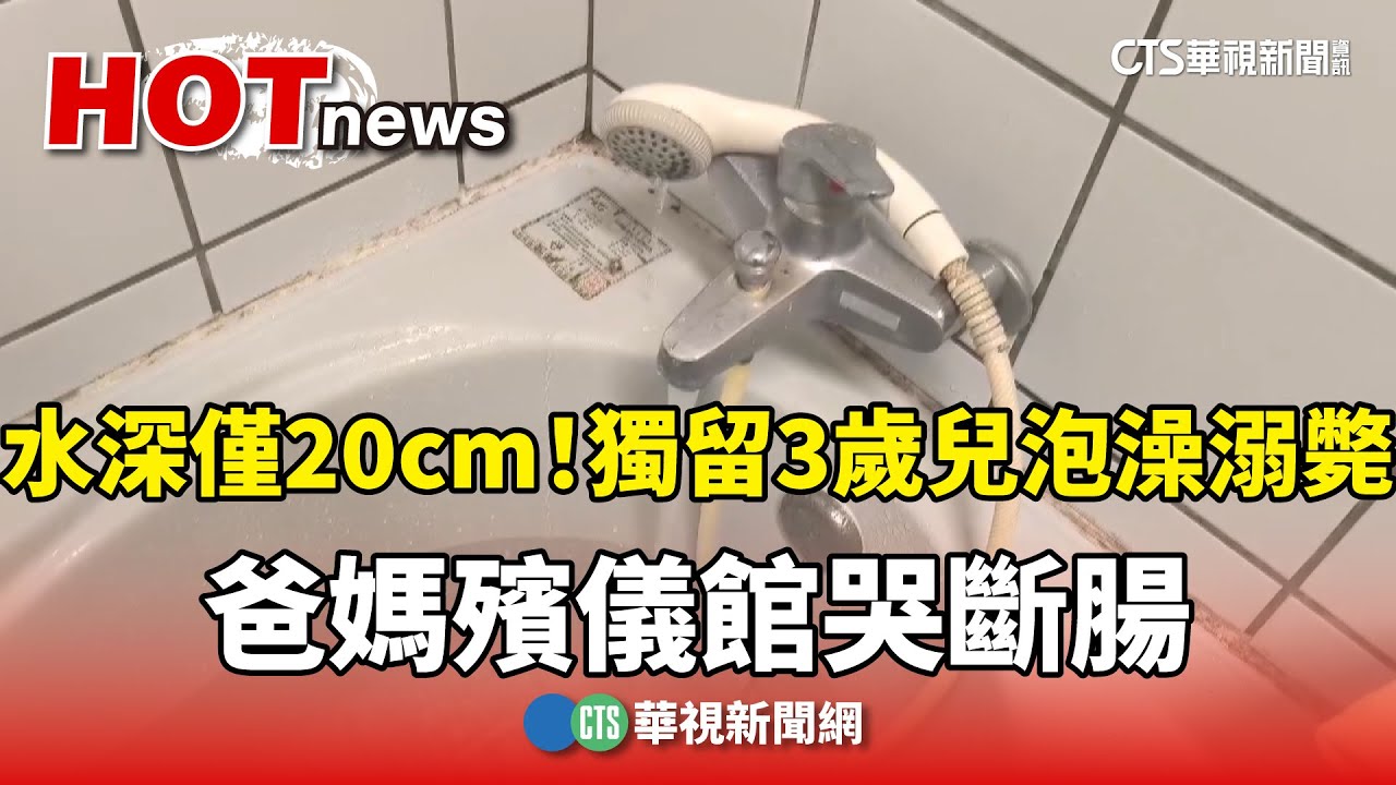水深僅20cm！獨留3歲兒泡澡溺斃　爸媽殯儀館哭斷腸｜華視新聞 20250317 @CtsTw