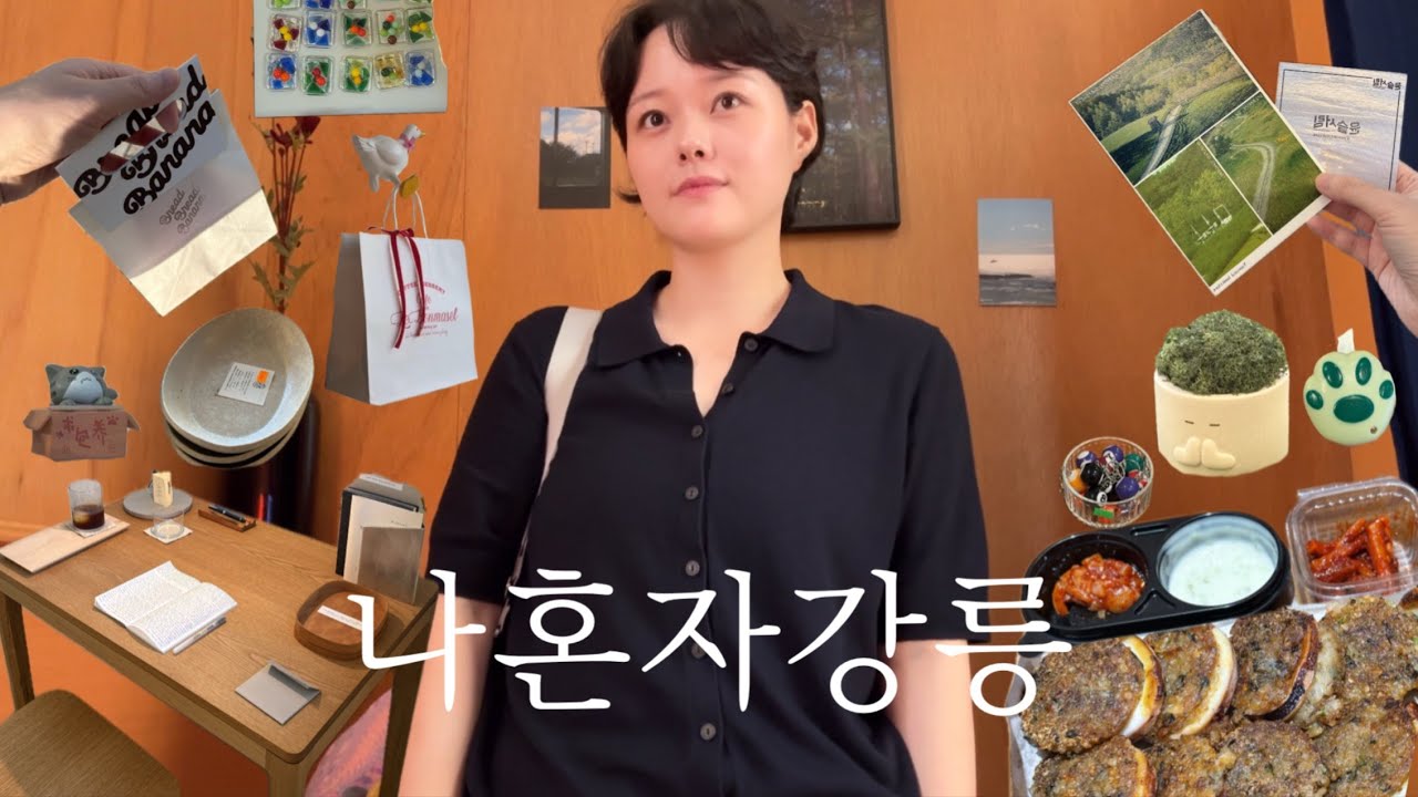 나혼자 강릉여행 🧳  일기장 명경지수, 윤슬서림, 브레드브레드바나나, 냥냥강릉, 르봉마젤, 이발소 편집샵, 강릉 중앙시장, 오징어순대, 강릉호텔 추천