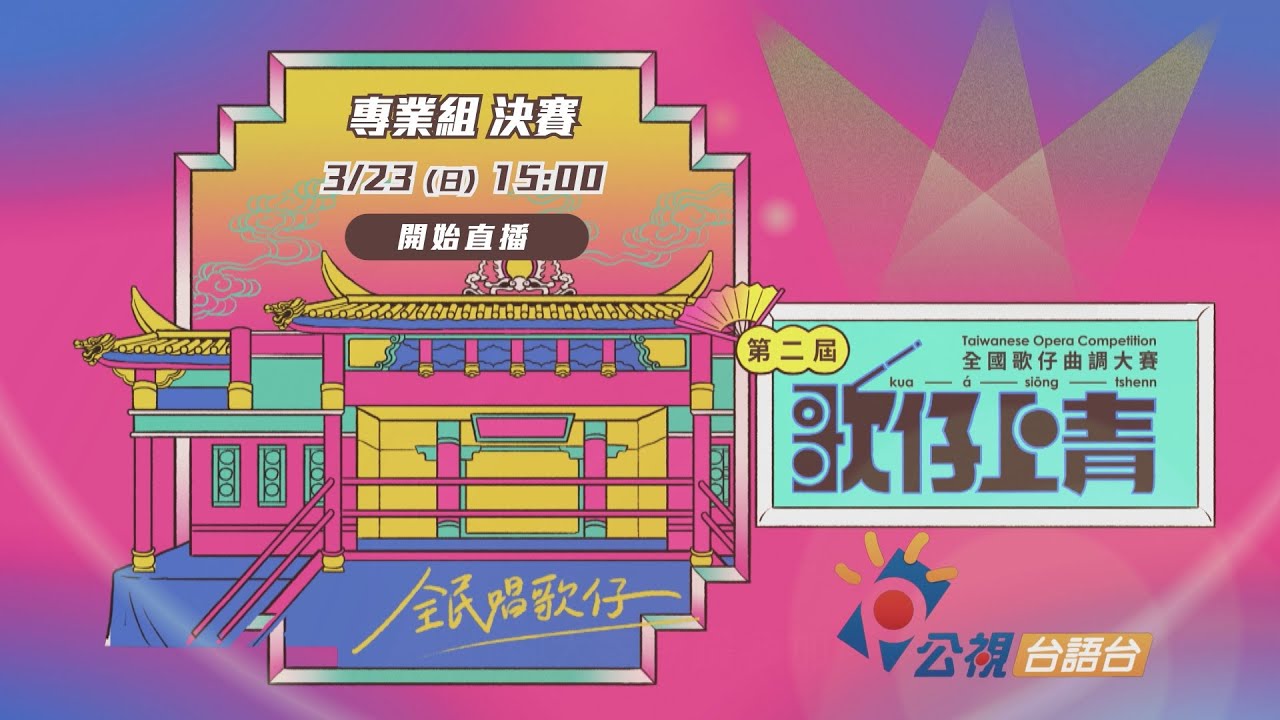 🎙️第二屆「歌仔上青－全國歌仔曲調大賽」【專業組】決賽