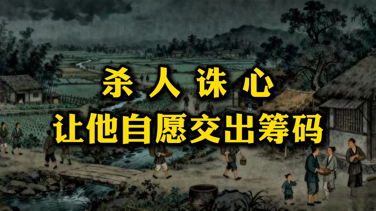 利用对手的“自信”：一种让资源自动向你倾斜、彻底逆转局势的阴谋学。