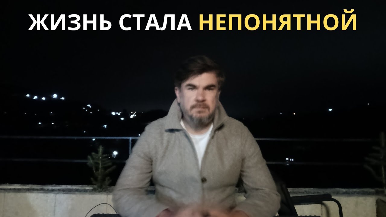 Жизнь стала ЖУТКОЙ и НЕПОНЯТНОЙ... Откровенный разговор