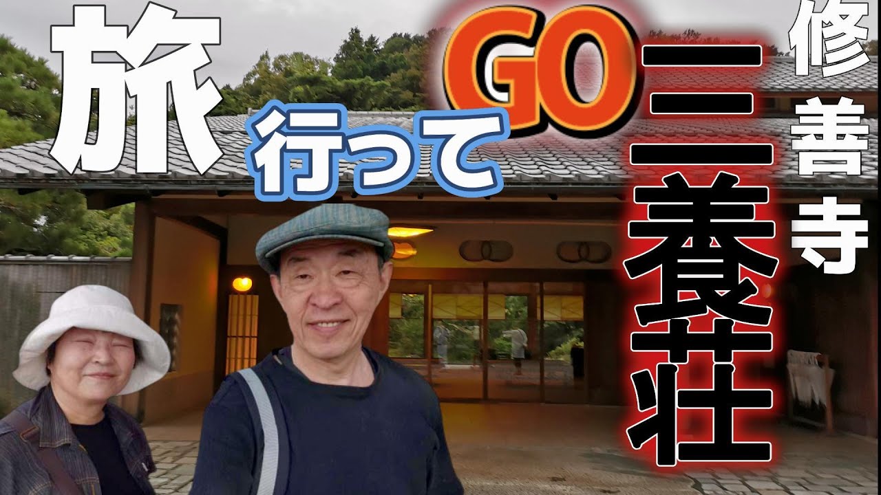 旅行ってＧＯ～一度は泊まってみたい宿【三養荘】