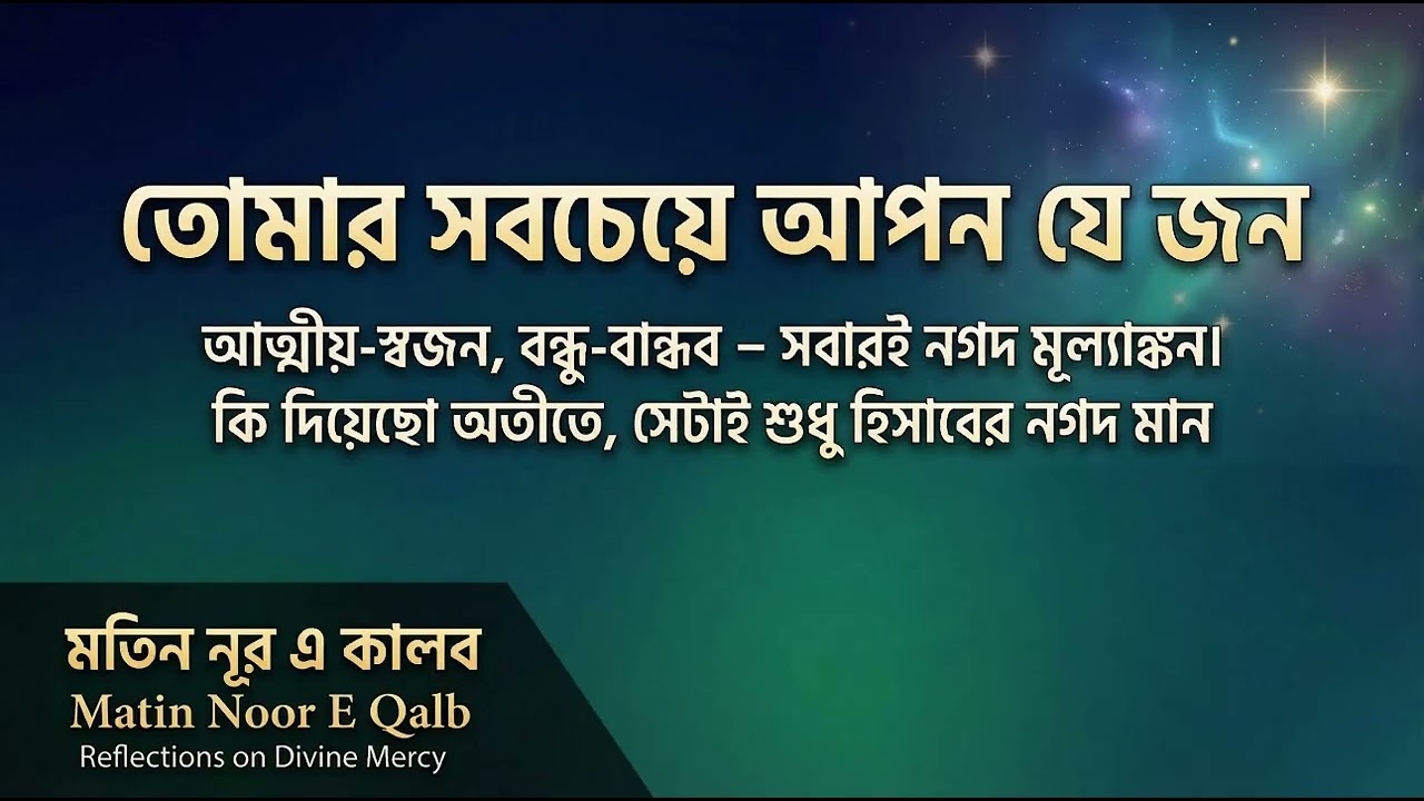 তোমার সবচেয়ে আপন যে জন