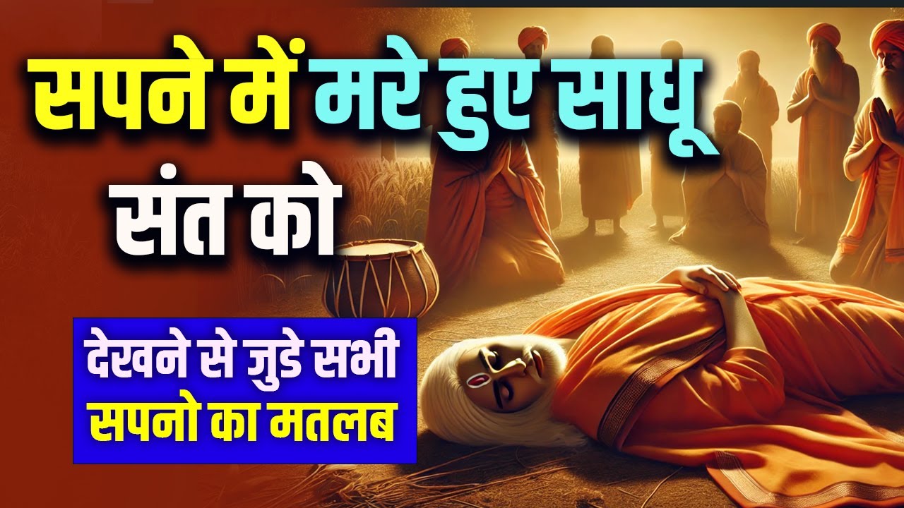 Sapne me Mare Hue Sadhu Dekhna | Seeing Dead Monk in Dream Meaning | Sapne me Mara hua Mahatma