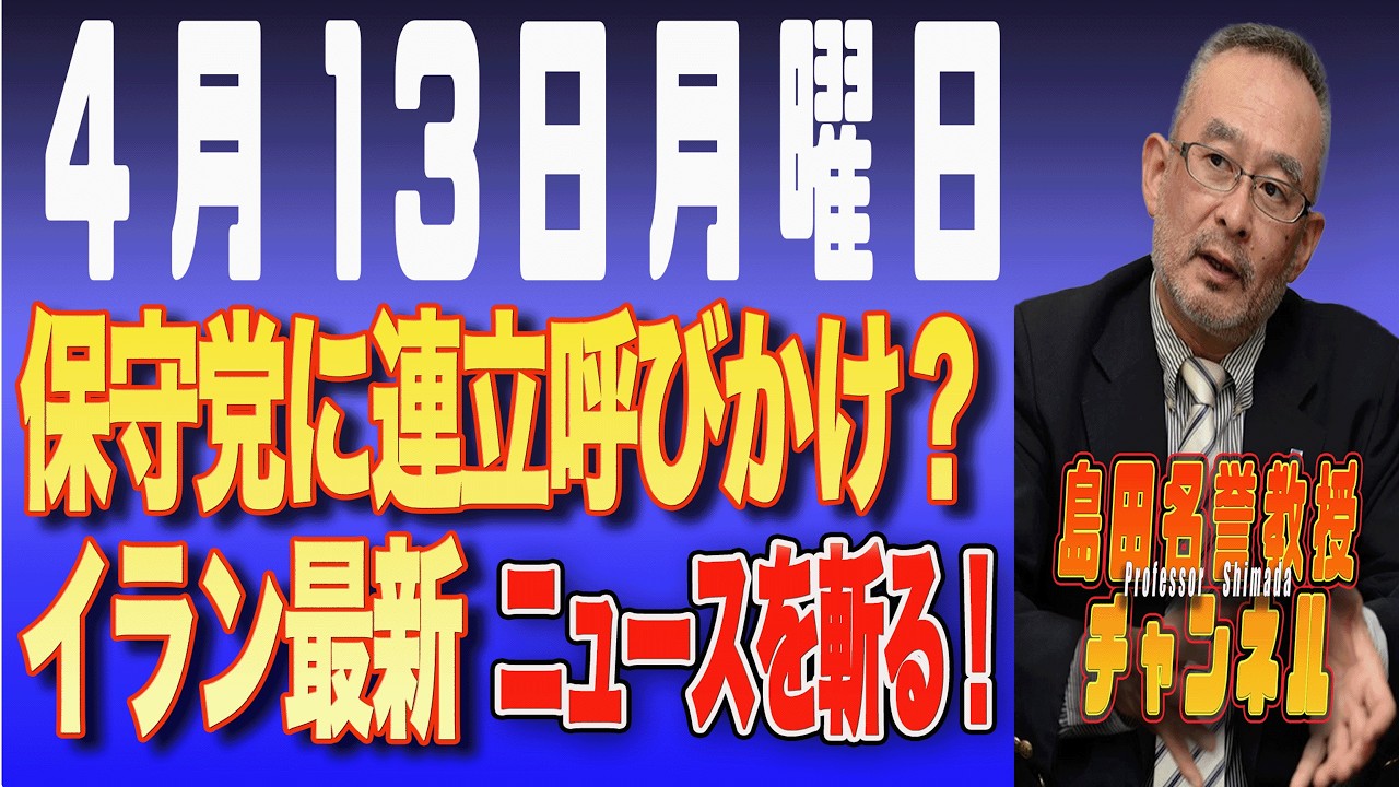 島田名誉教授チャンネル　0413LIVE　ニュースを斬る！　保守党に連立呼びかけ？イラン最新 #イラン攻撃 #トランプ #ホルムズ海峡 #島田洋一#パキスタン＃ダール副首相＃自民連立拡大